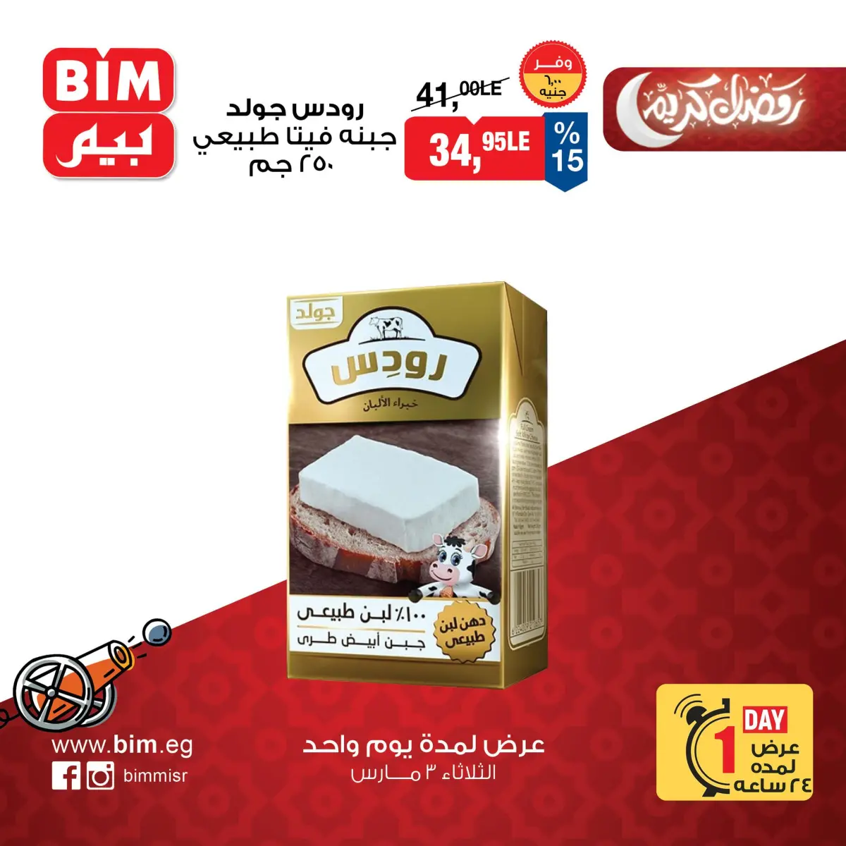 عروض بيم ماركت مصر الثلاثاء 3 مارس 2026 عرض اليوم الواحد - صفحة 7