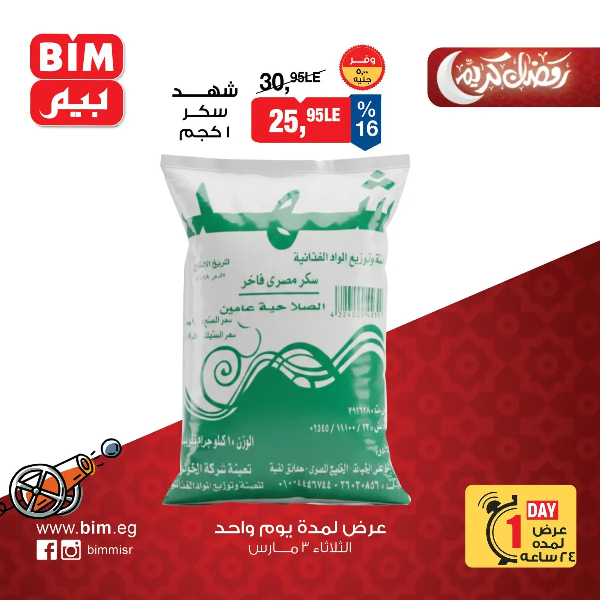 عروض بيم ماركت مصر الثلاثاء 3 مارس 2026 عرض اليوم الواحد - صفحة 1
