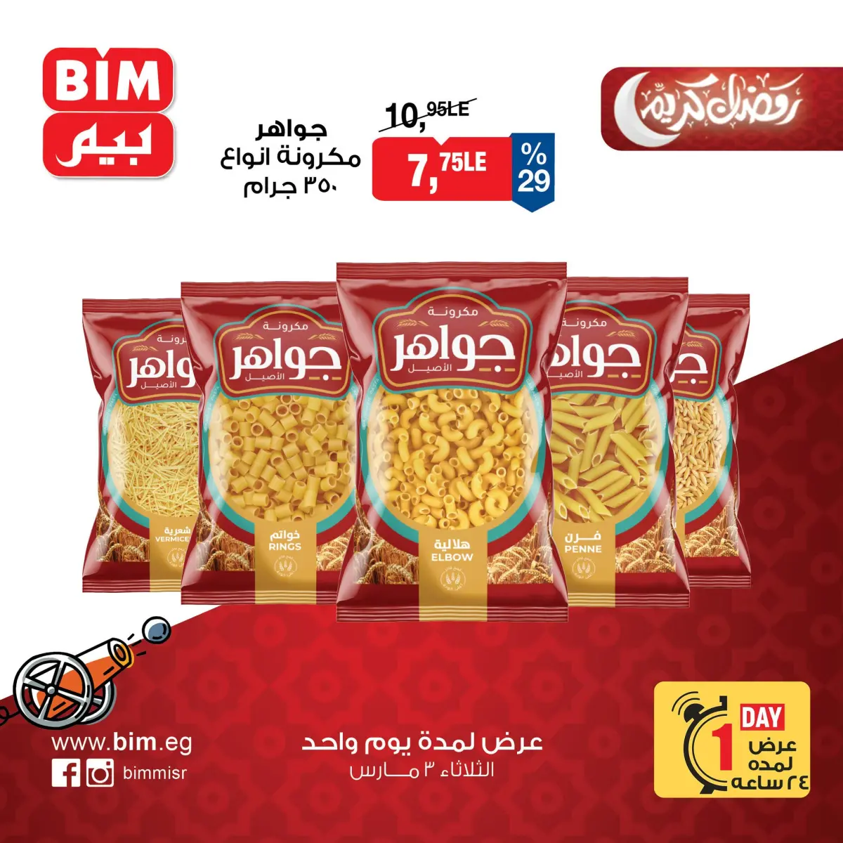 عروض بيم ماركت مصر الثلاثاء 3 مارس 2026 عرض اليوم الواحد - صفحة 4