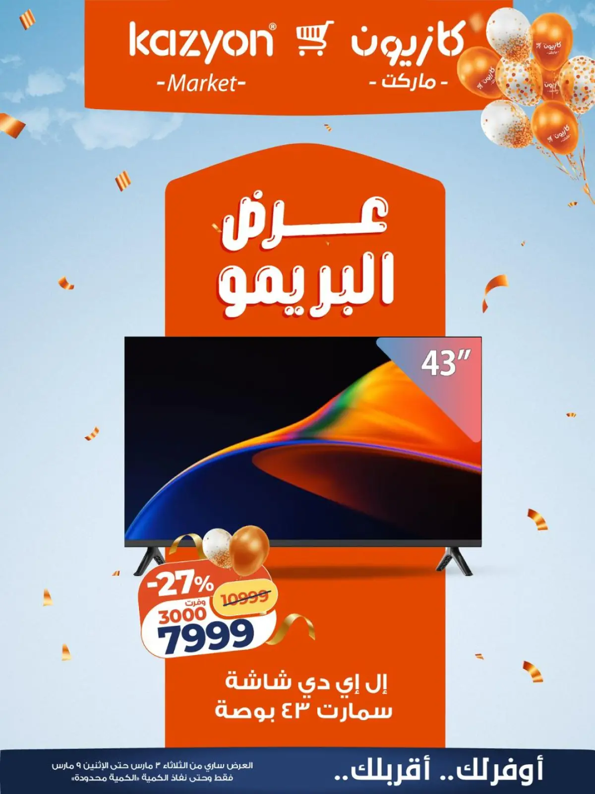 عروض كازيون ماركت مصر من 3 حتى 9 مارس 2026 عرض البريمو - صفحة 1