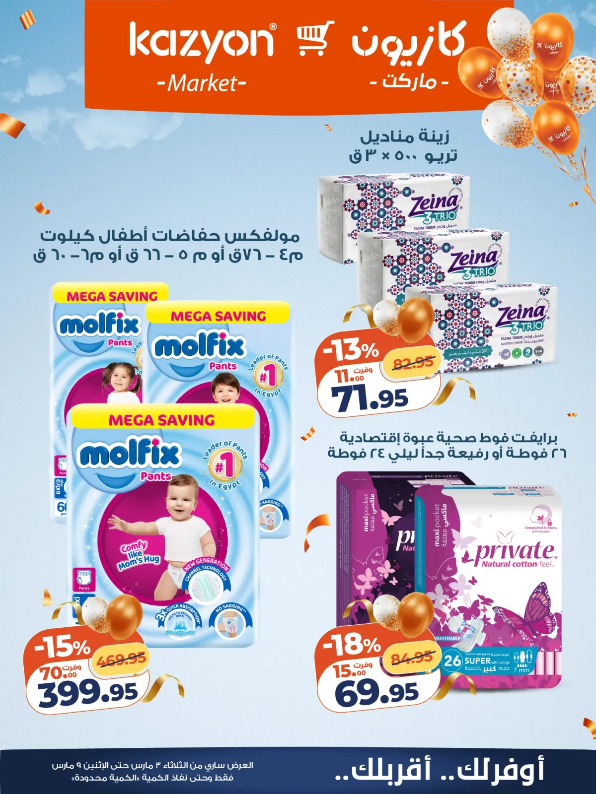 عروض كازيون ماركت مصر من 3 حتى 9 مارس 2026 عروض مفاجأة الأسعار - صفحة 21