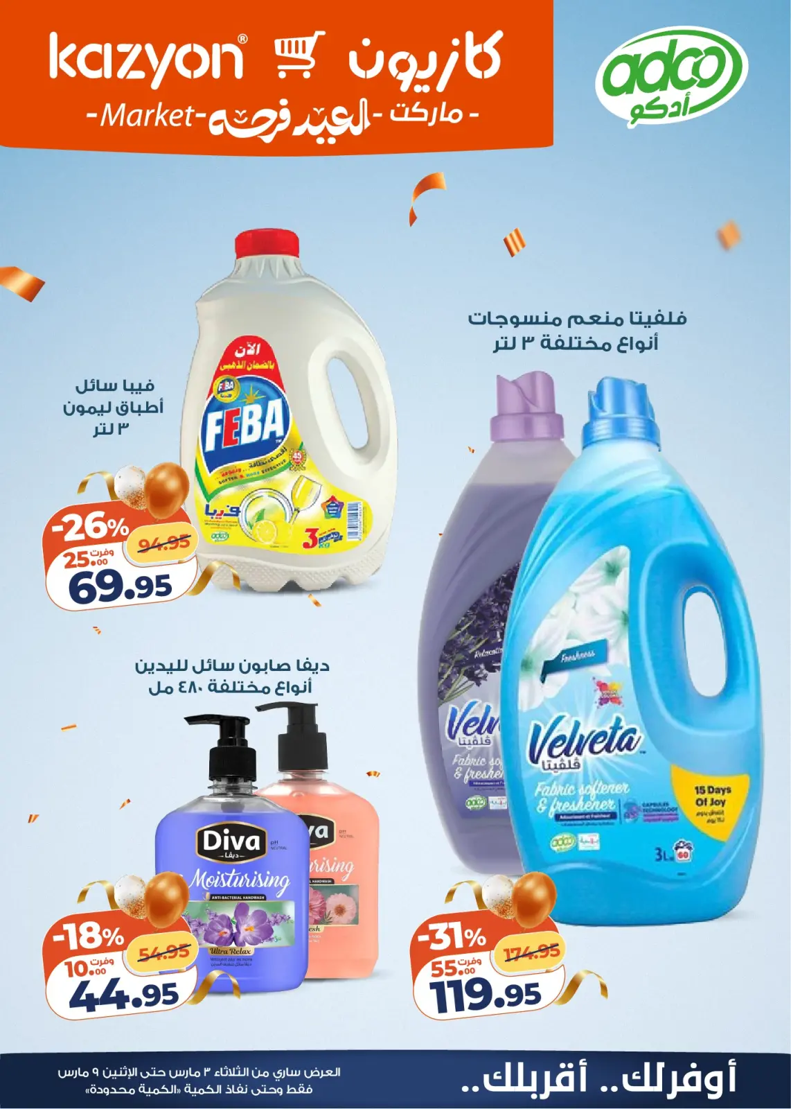 عروض كازيون ماركت مصر من 3 حتى 9 مارس 2026 عروض مفاجأة الأسعار - صفحة 6