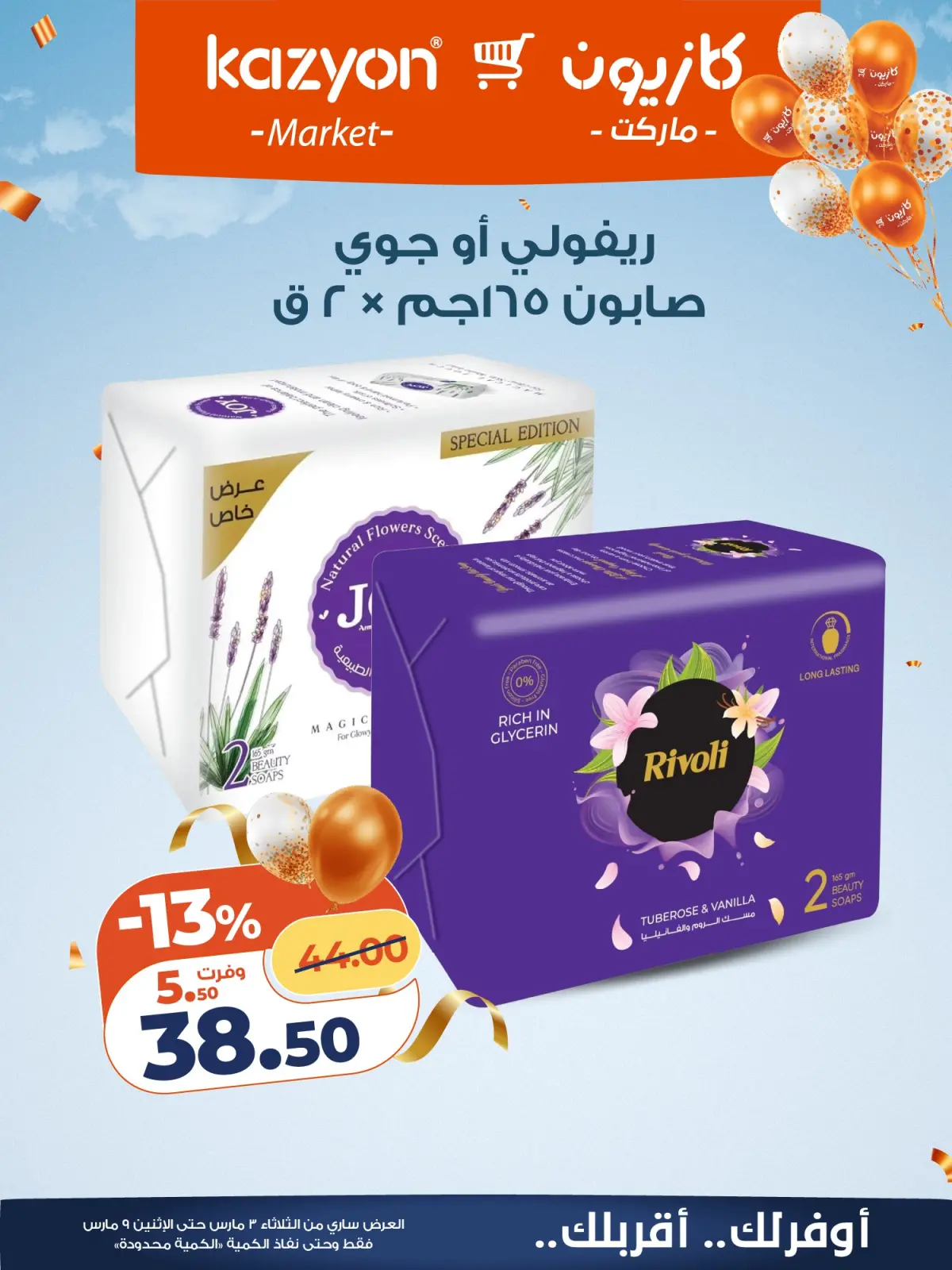 عروض كازيون ماركت مصر من 3 حتى 9 مارس 2026 عروض مفاجأة الأسعار - صفحة 22