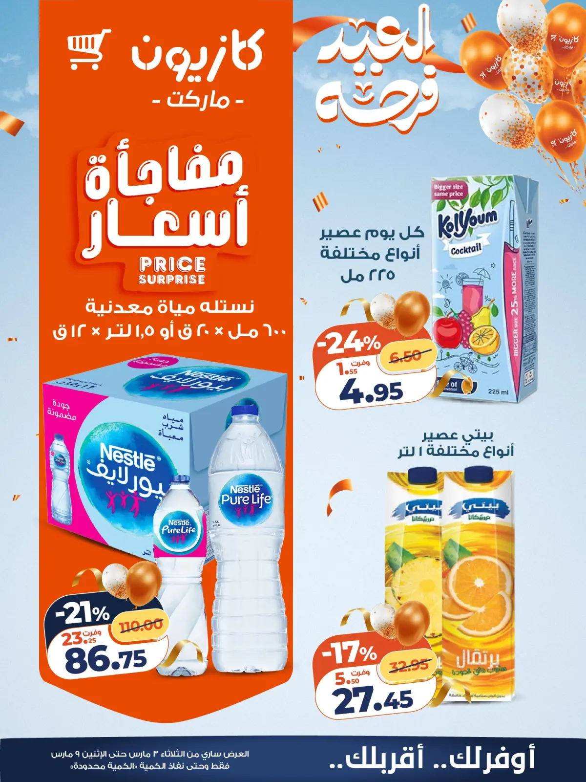 عروض كازيون ماركت مصر من 3 حتى 9 مارس 2026 عروض مفاجأة الأسعار - صفحة 15