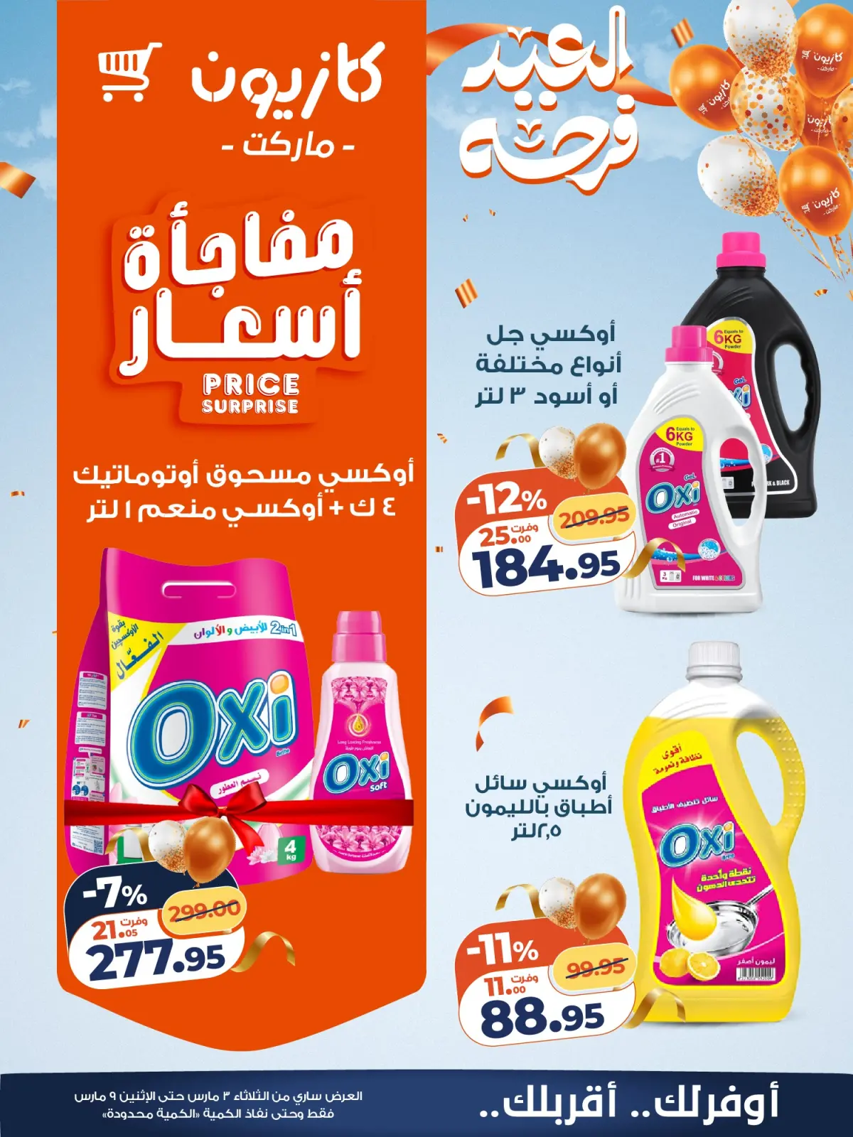 عروض كازيون ماركت مصر من 3 حتى 9 مارس 2026 عروض مفاجأة الأسعار - صفحة 20