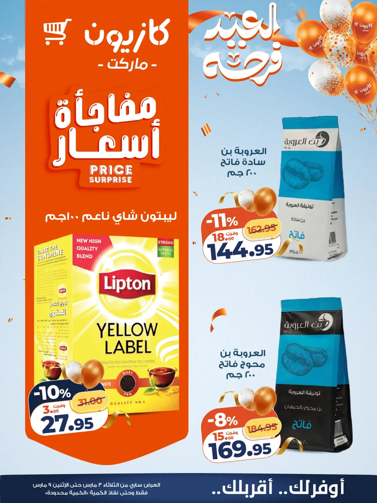 عروض كازيون ماركت مصر من 3 حتى 9 مارس 2026 عروض مفاجأة الأسعار - صفحة 17