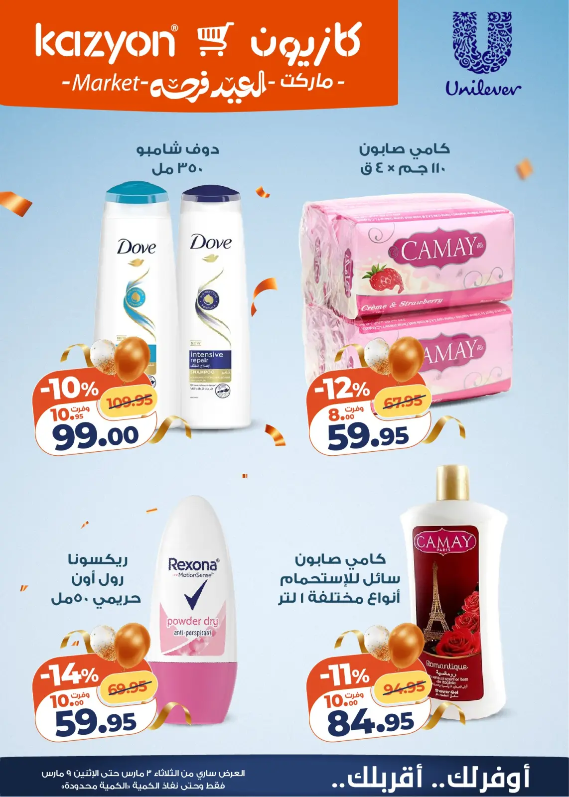 عروض كازيون ماركت مصر من 3 حتى 9 مارس 2026 عروض مفاجأة الأسعار - صفحة 7