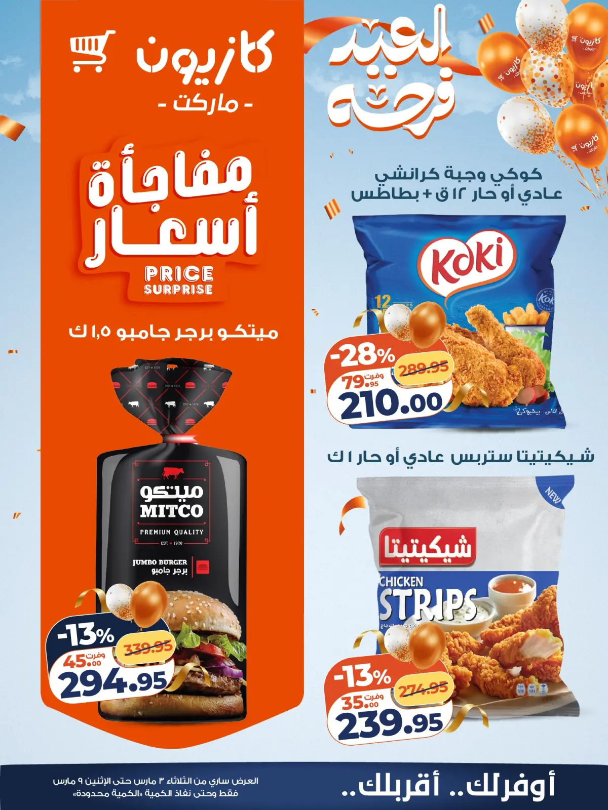 عروض كازيون ماركت مصر من 3 حتى 9 مارس 2026 عروض مفاجأة الأسعار - صفحة 14