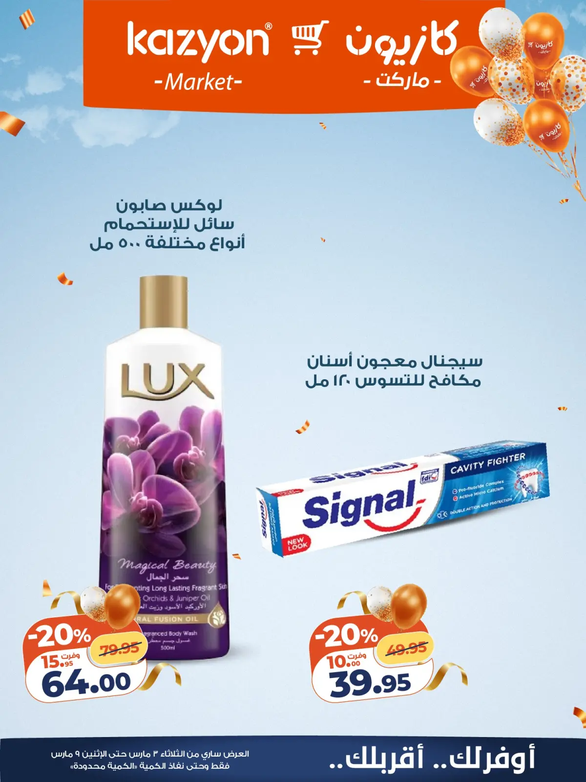 عروض كازيون ماركت مصر من 3 حتى 9 مارس 2026 عروض مفاجأة الأسعار - صفحة 23