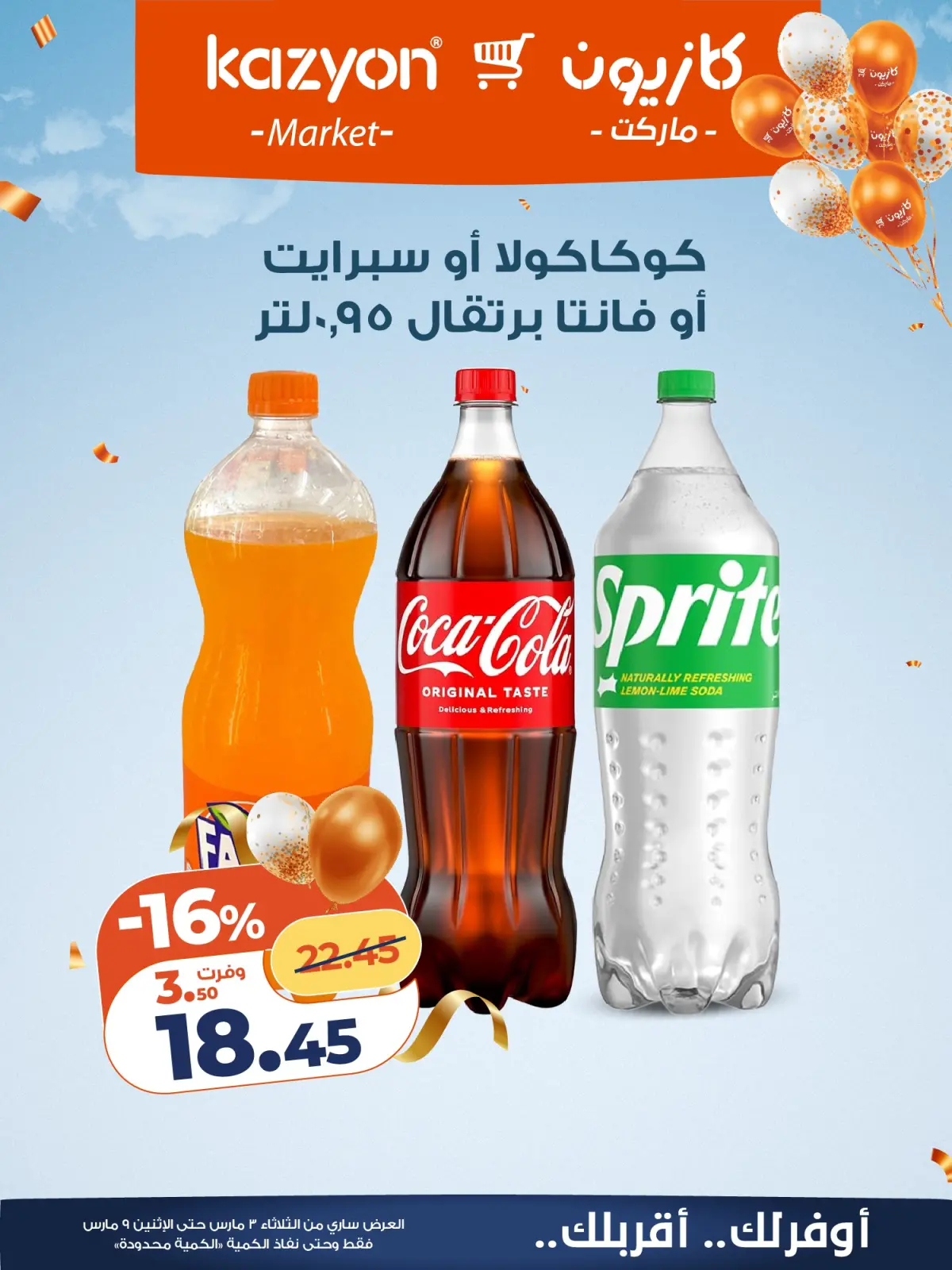 عروض كازيون ماركت مصر من 3 حتى 9 مارس 2026 عروض مفاجأة الأسعار - صفحة 16