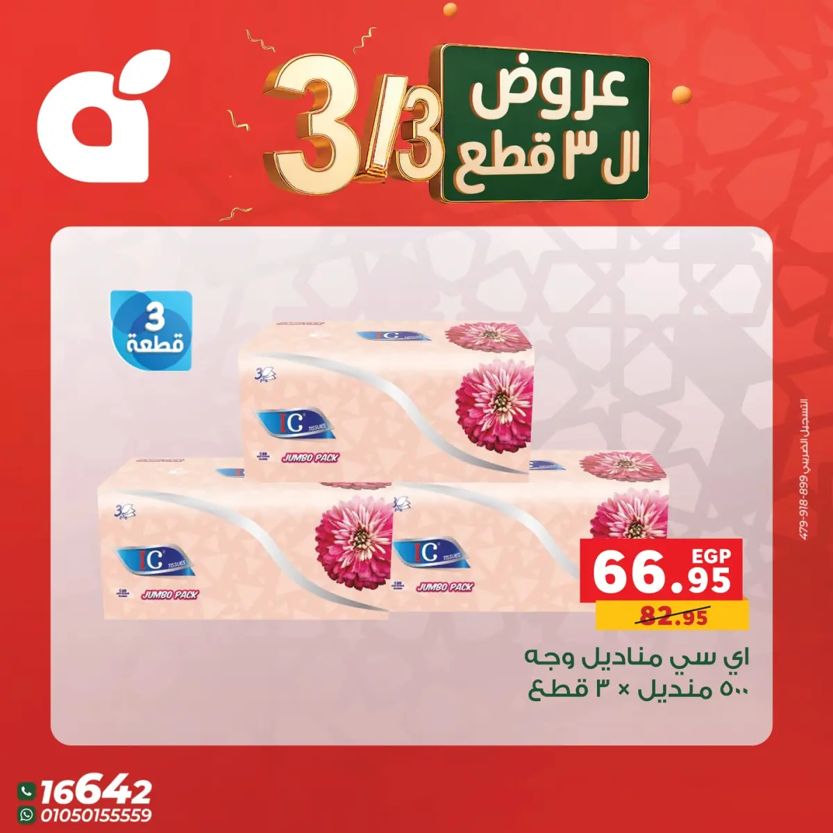 عروض بنده مصر الثلاثاء 3 مارس 2026 عرض التلات - صفحة 10