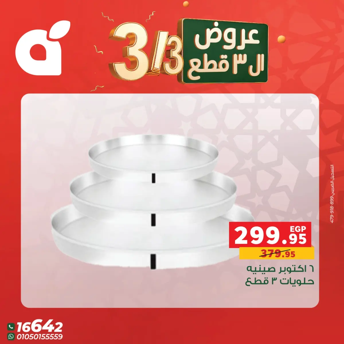 عروض بنده مصر الثلاثاء 3 مارس 2026 عرض التلات - صفحة 13