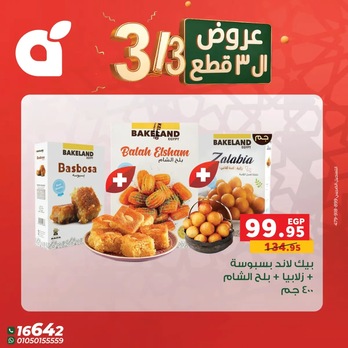 عروض بنده مصر الثلاثاء 3 مارس 2026 عرض التلات - صفحة 2