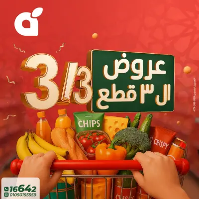 عروض بنده مصر الثلاثاء 3 مارس 2026 عرض التلات