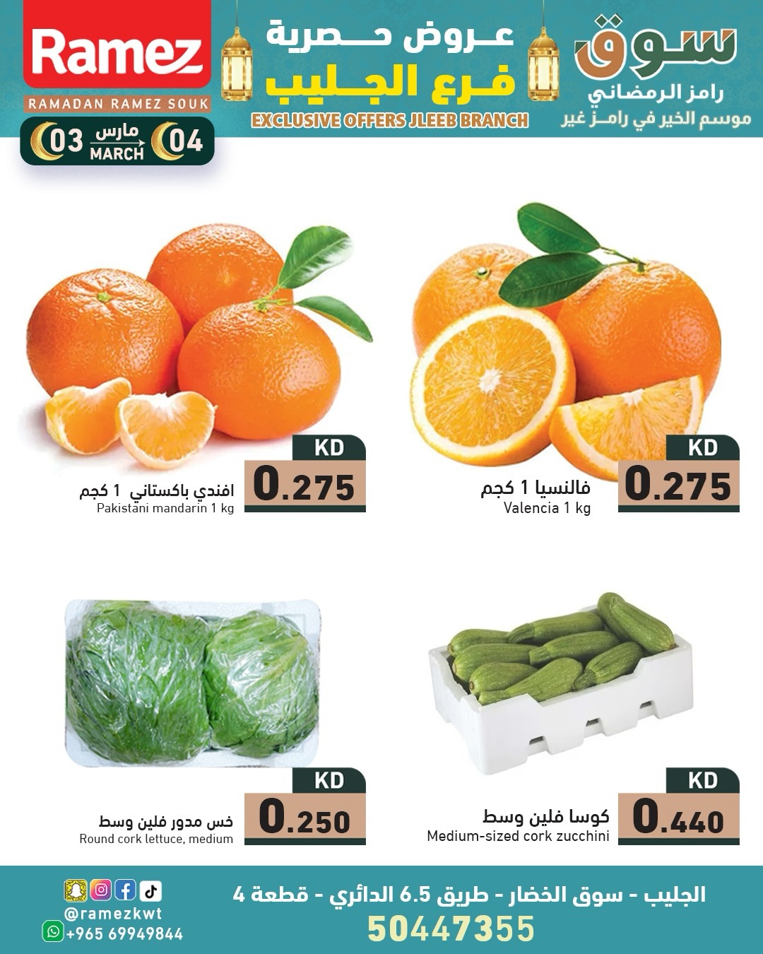 عروض أسواق رامز  جليب  من 3 حتى 4 مارس 2026 عروض حصرية