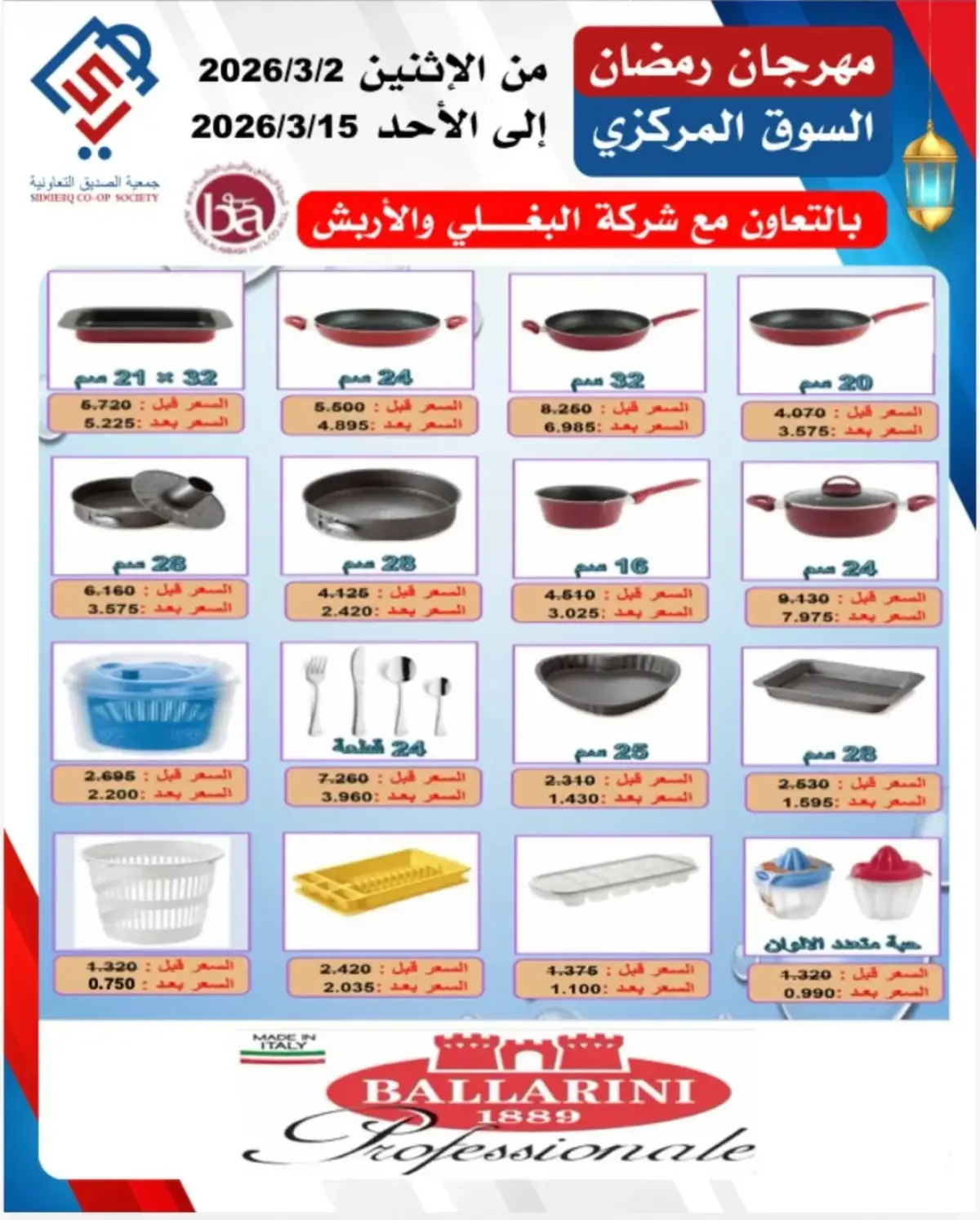 عروض جمعية الصديق التعاونية الكويت من 2 حتى 15 مارس 2026 مهرجان رمضان - صفحة 4