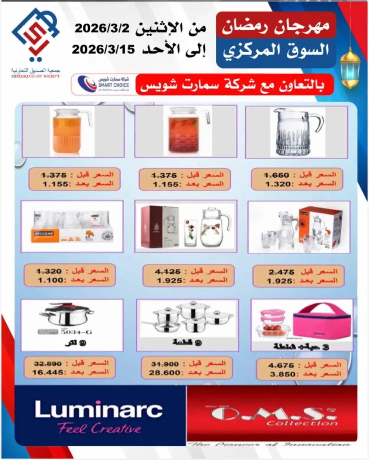 عروض جمعية الصديق التعاونية الكويت من 2 حتى 15 مارس 2026 مهرجان رمضان - صفحة 3