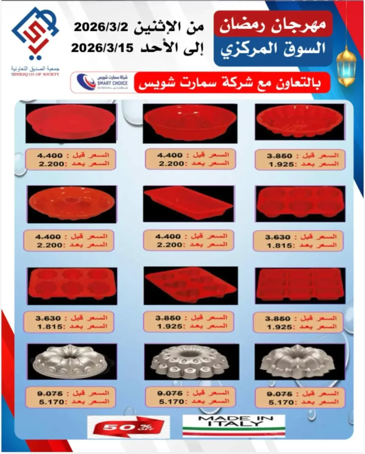 عروض جمعية الصديق التعاونية الكويت من 2 حتى 15 مارس 2026 مهرجان رمضان - صفحة 2