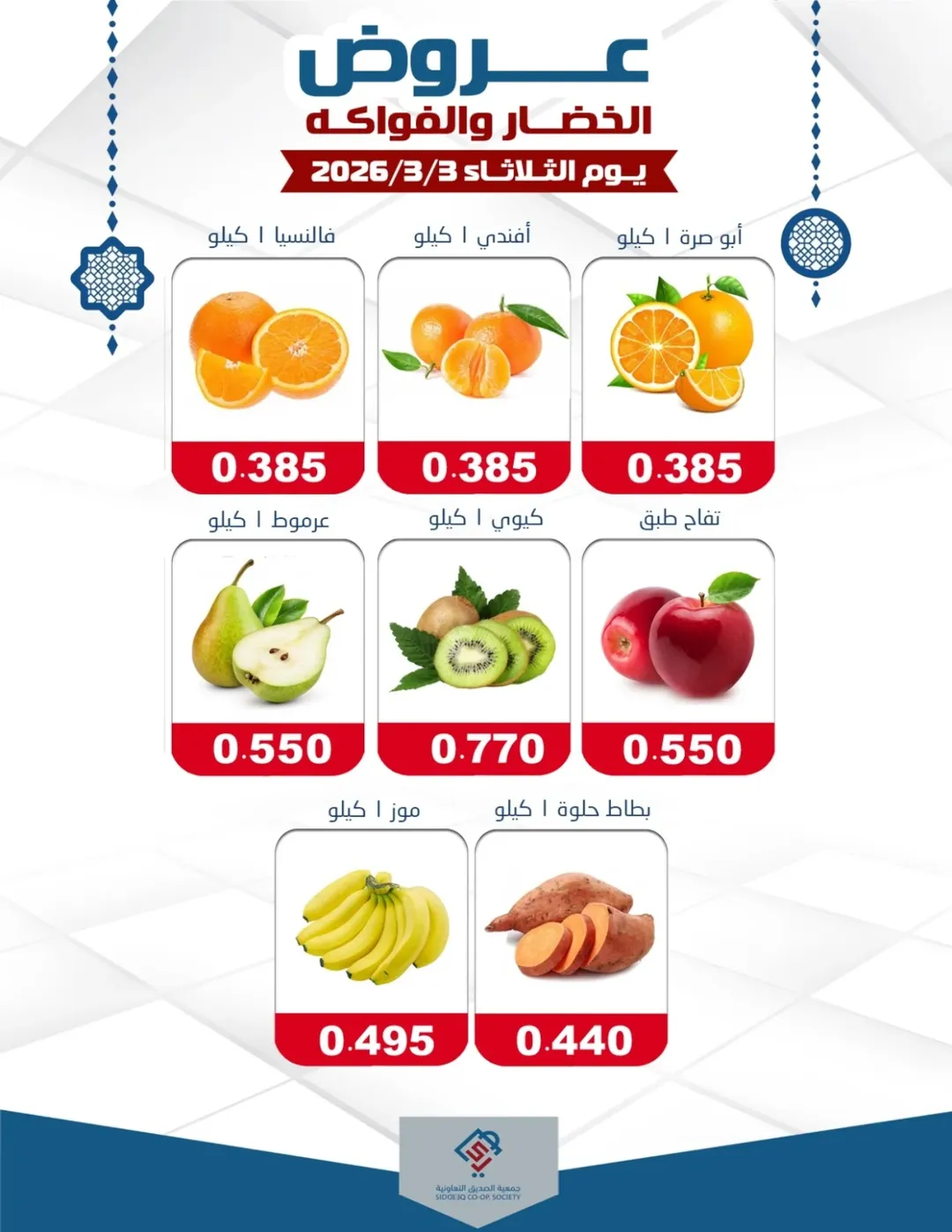 Offres coopérative alsiddeeq Koweït seulement mardi 3 mars Offres de fruits et légumes
