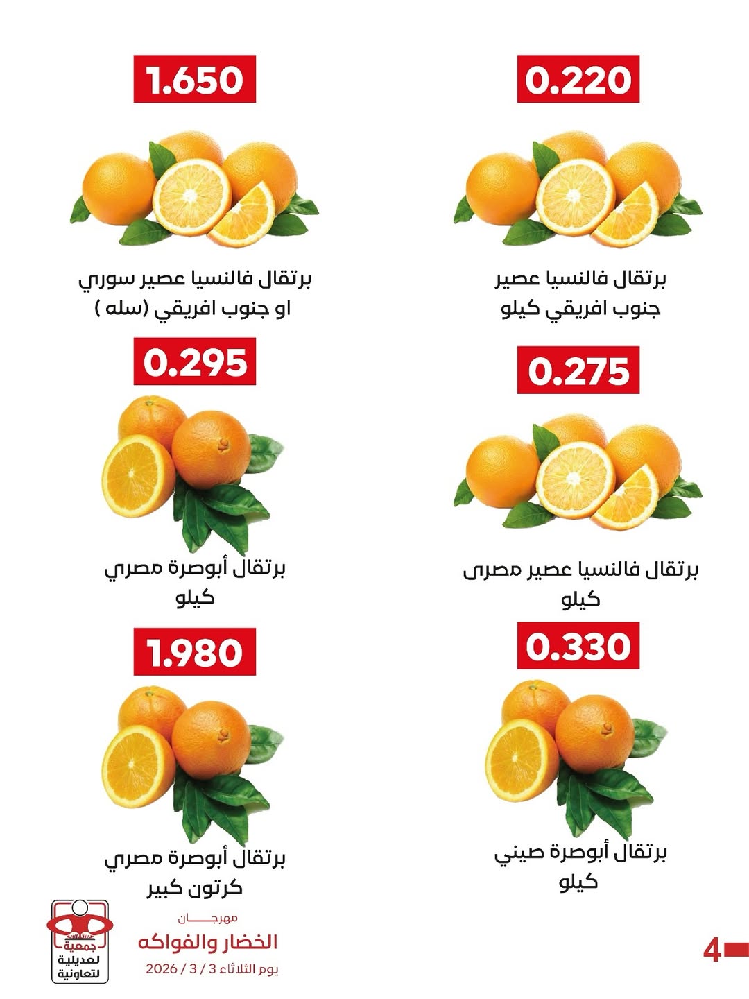 عروض جمعية العديلية الكويت الثلاثاء 3 مارس 2026 عروض مهرجان الخضار والفواكه
