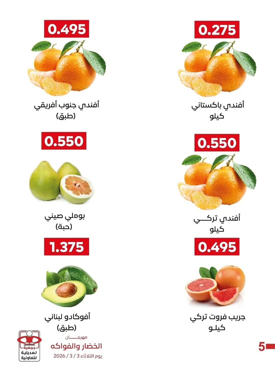 عروض جمعية العديلية الكويت الثلاثاء 3 مارس 2026 عروض مهرجان الخضار والفواكه