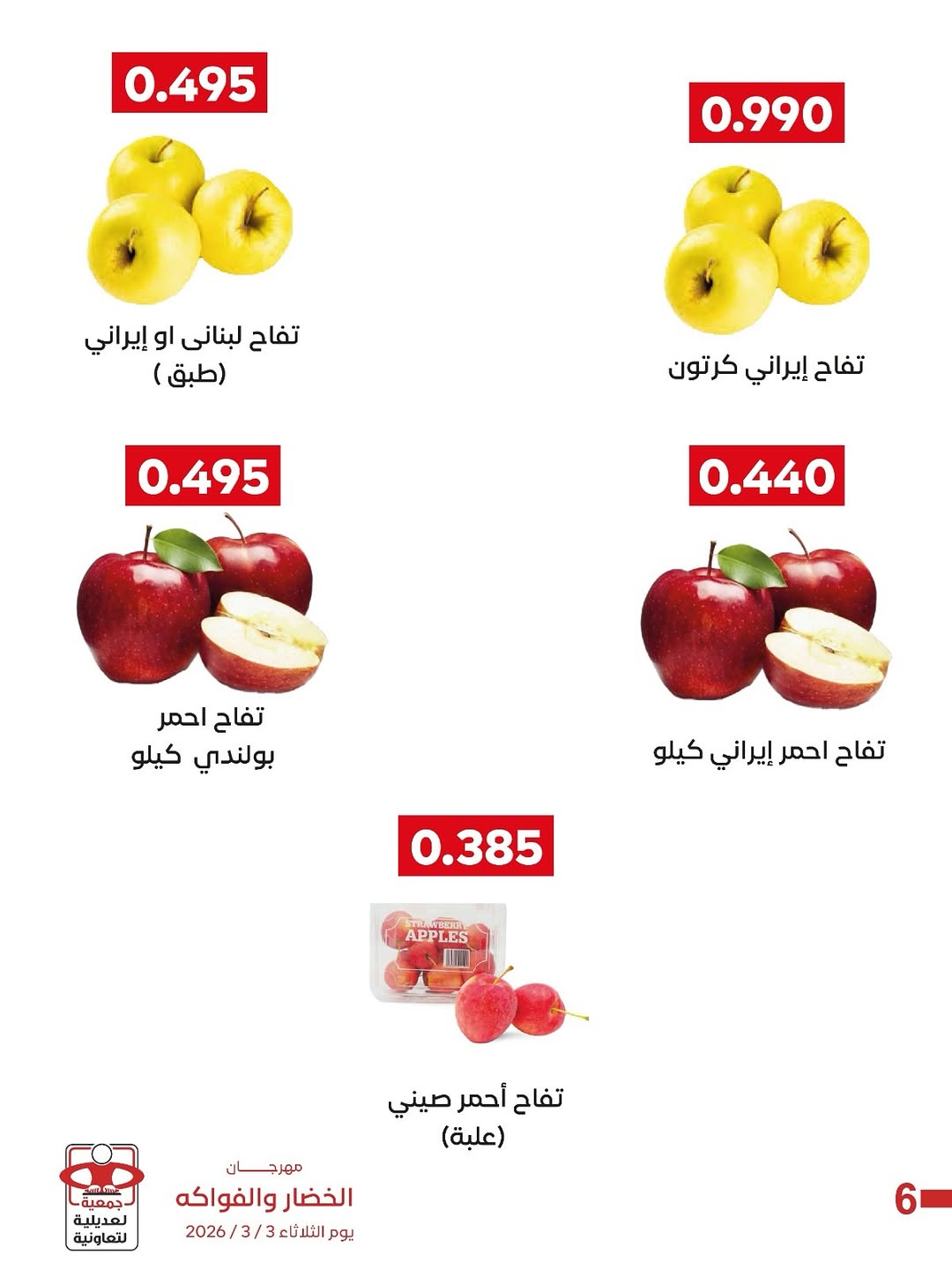 عروض جمعية العديلية الكويت الثلاثاء 3 مارس 2026 عروض مهرجان الخضار والفواكه
