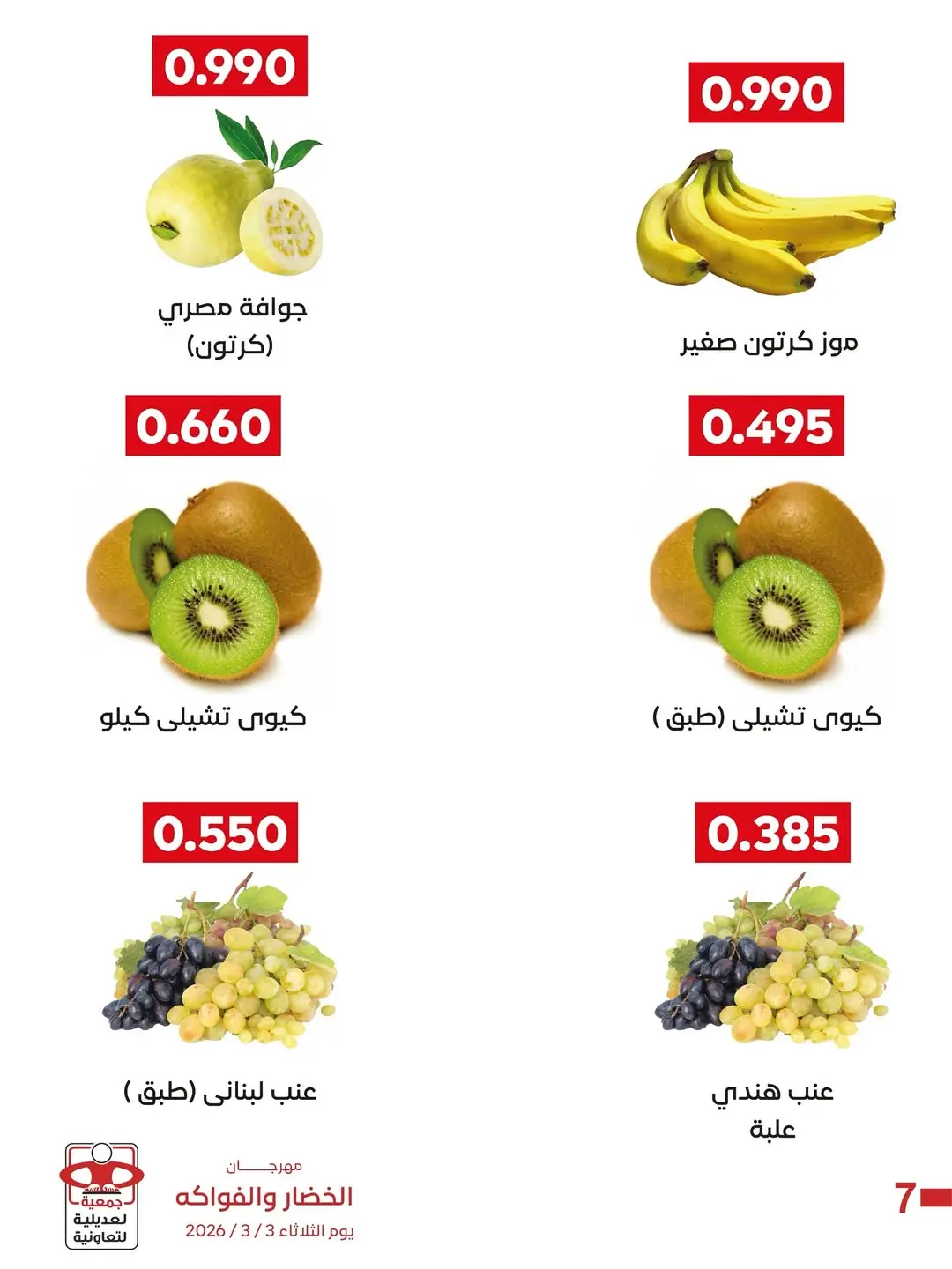 عروض جمعية العديلية الكويت الثلاثاء 3 مارس 2026 عروض مهرجان الخضار والفواكه