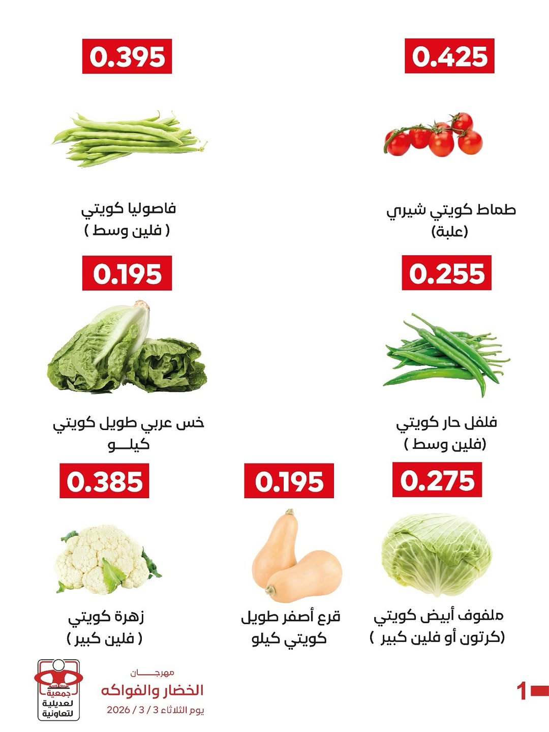 عروض جمعية العديلية الكويت الثلاثاء 3 مارس 2026 عروض مهرجان الخضار والفواكه