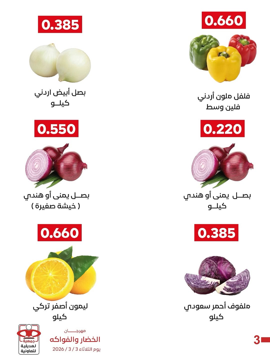 عروض جمعية العديلية الكويت الثلاثاء 3 مارس 2026 عروض مهرجان الخضار والفواكه