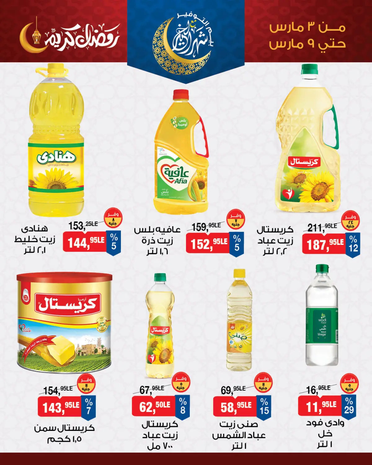 عروض بيم ماركت مصر من 3 حتى 9 مارس 2026 عرض الأسبوع - صفحة 1