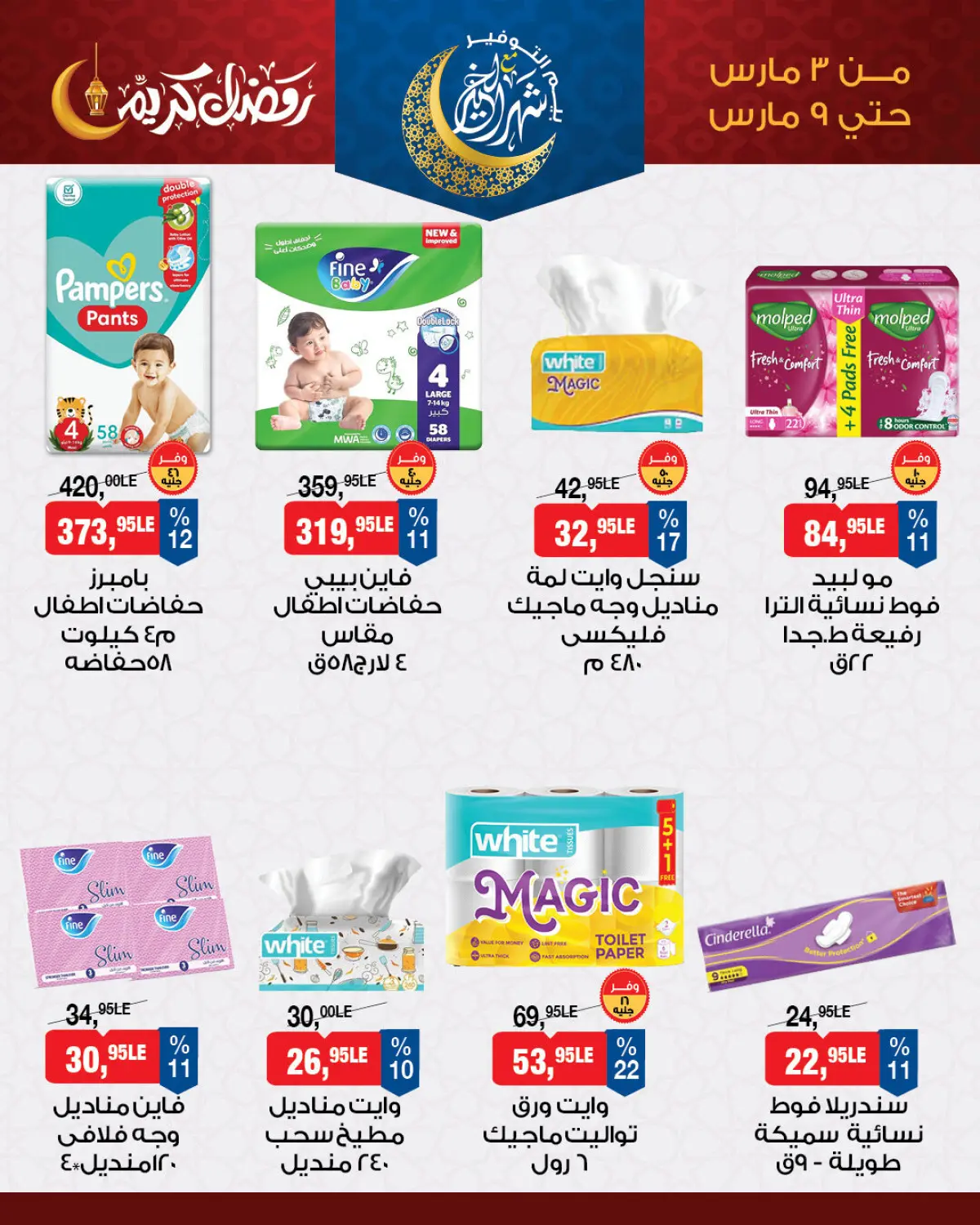 عروض بيم ماركت مصر من 3 حتى 9 مارس 2026 عرض الأسبوع - صفحة 9