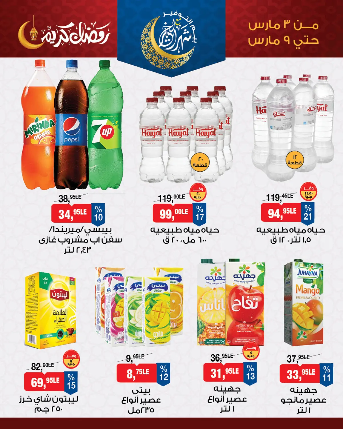 عروض بيم ماركت مصر من 3 حتى 9 مارس 2026 عرض الأسبوع - صفحة 7