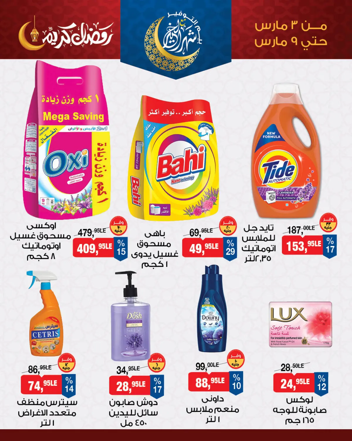 عروض بيم ماركت مصر من 3 حتى 9 مارس 2026 عرض الأسبوع - صفحة 8