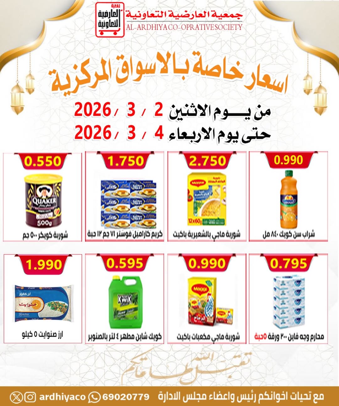 عروض جمعية العارضية التعاونية الكويت من 2 حتى 4 مارس 2026 أسعار خاصة - صفحة 1