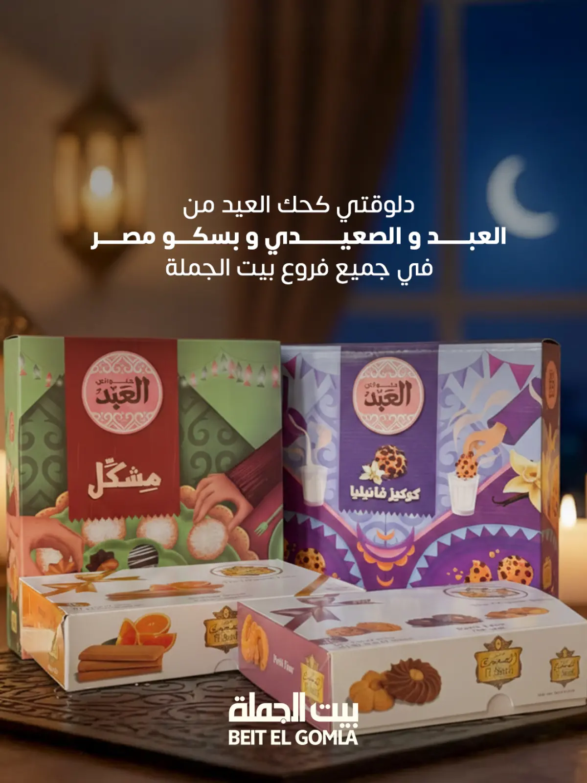 عروض بيت الجملة مصر من 3 حتى 20 مارس 2026 عروض كحك العيد والبيتيفور - صفحة 1