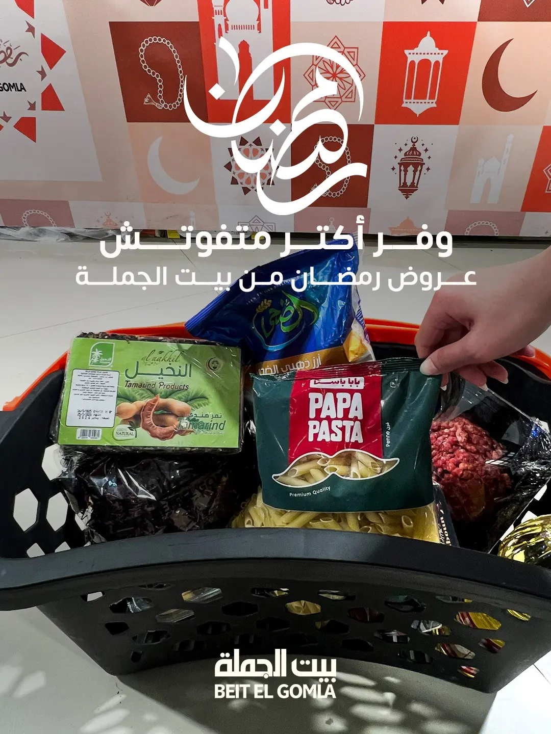 عروض بيت الجملة مصر من 2 حتى 11 مارس 2026 عروض رمضان - صفحة 1