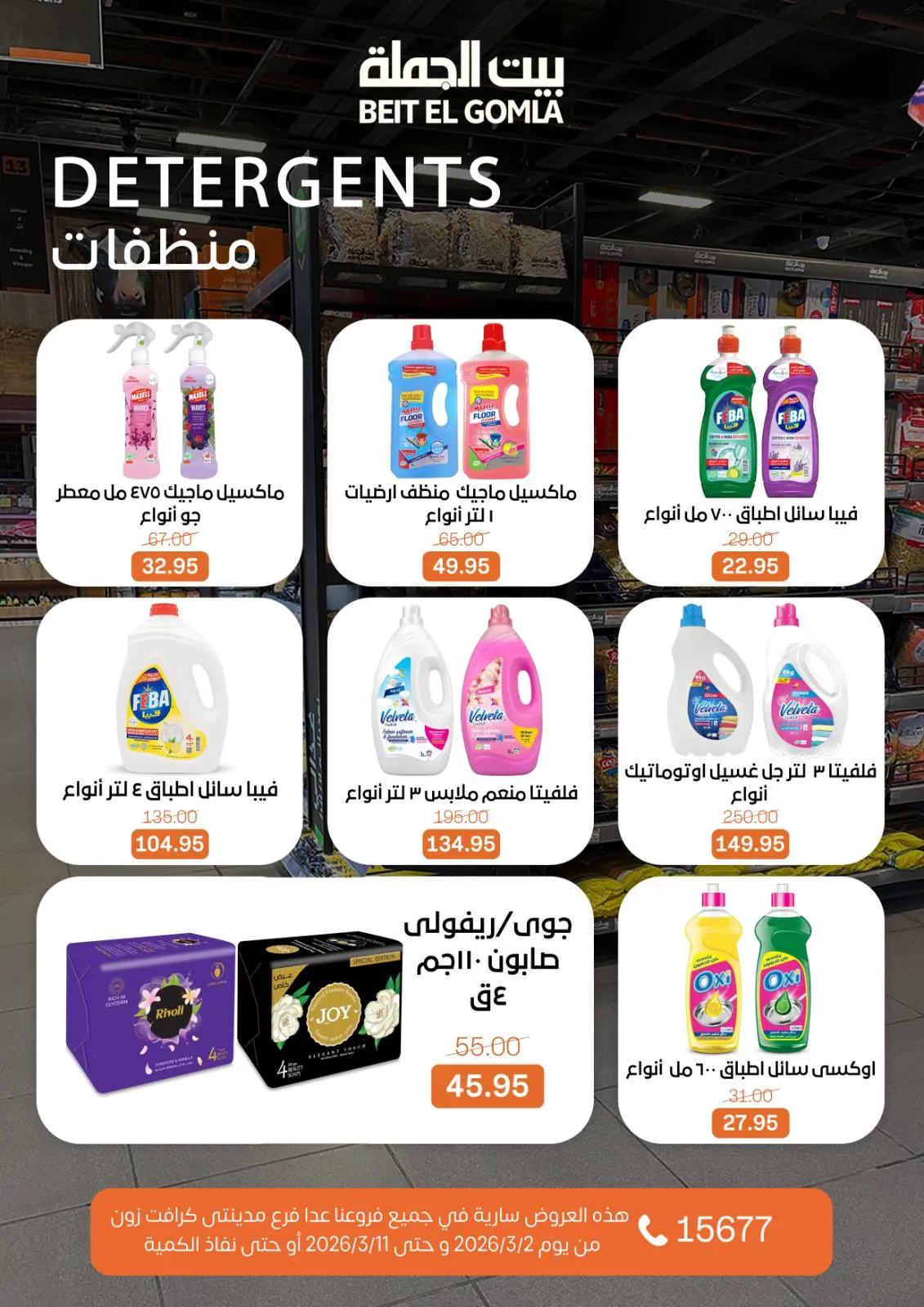 Gomla House Egypt Offers from 2 to 11 March 2026 Ramadan Offers - Page 50