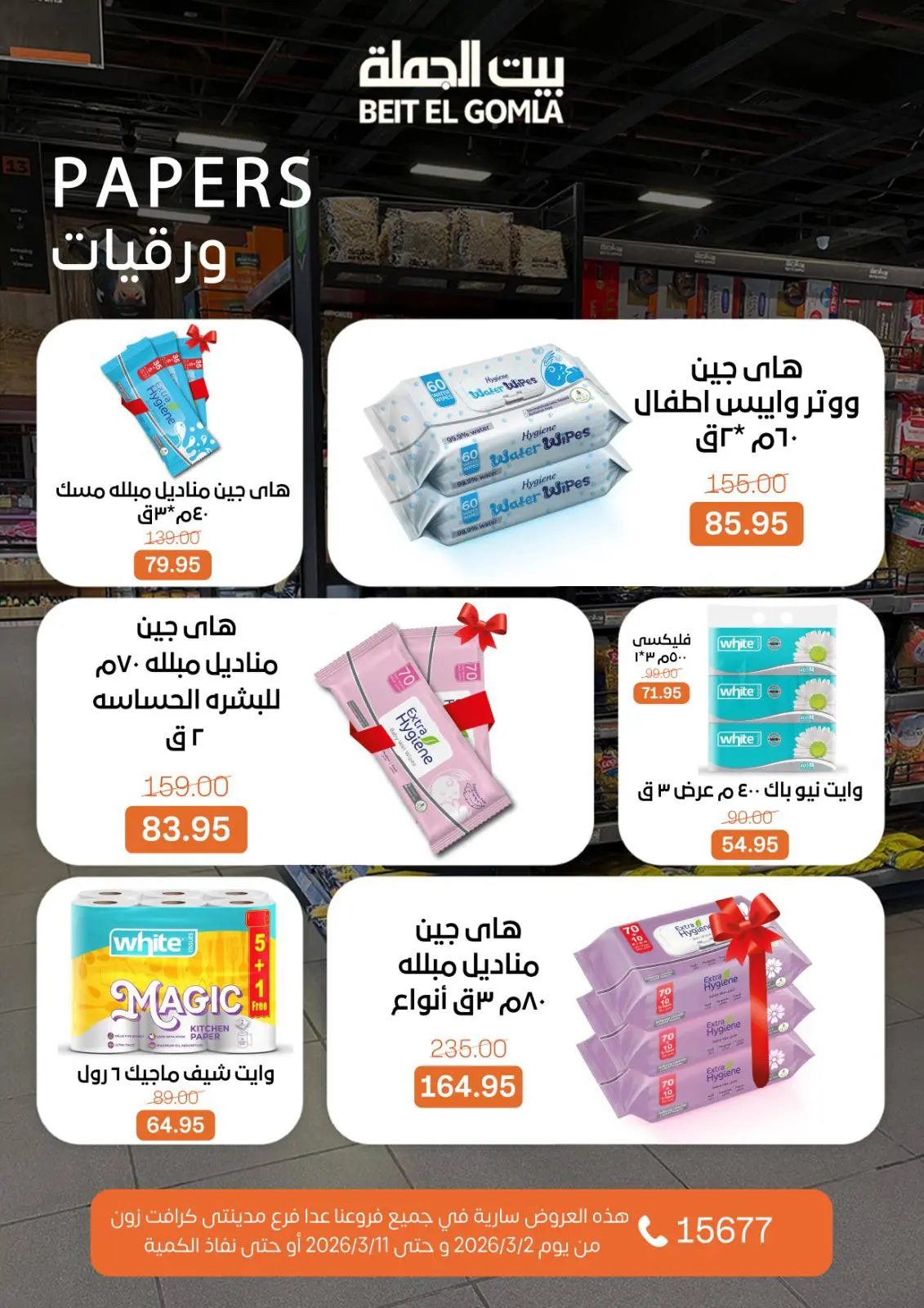 Gomla House Egypt Offers from 2 to 11 March 2026 Ramadan Offers - Page 52