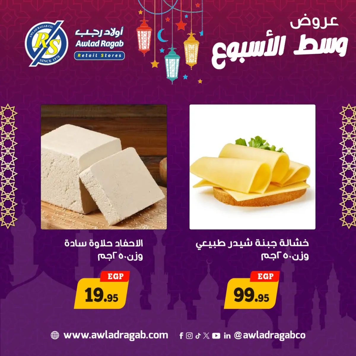 عروض أولاد رجب مصر من 2 حتى 3 مارس 2026 عروض وسط الإسبوع - صفحة 9