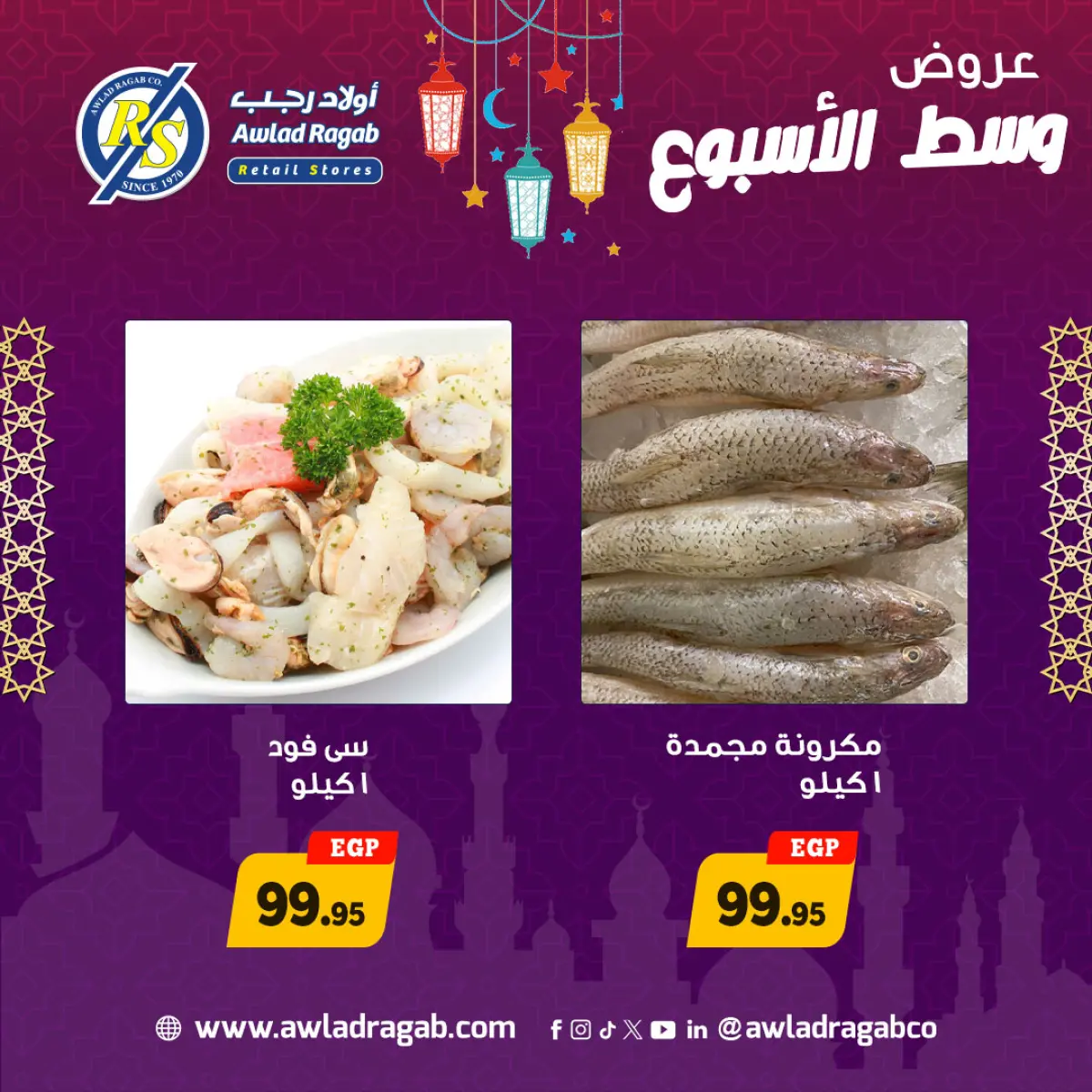 عروض أولاد رجب مصر من 2 حتى 3 مارس 2026 عروض وسط الإسبوع - صفحة 6