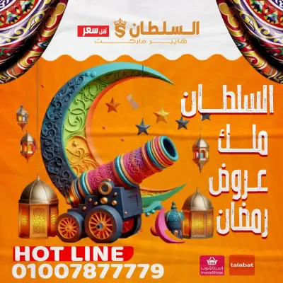 عروض السلطان هايبر ماركت مصر من 1 حتى 10 مارس 2026 عروض رمضان