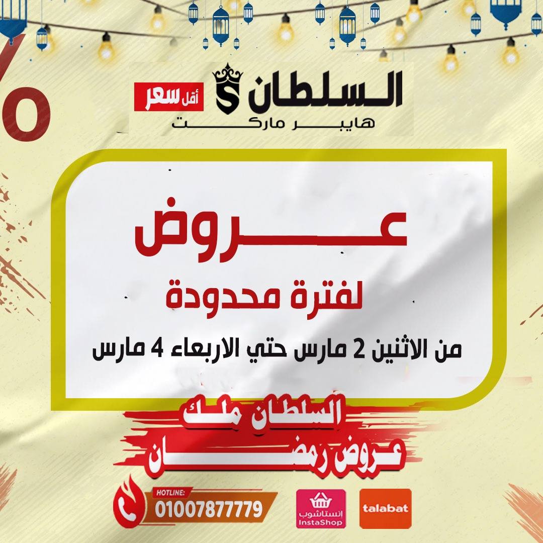 عروض السلطان هايبر ماركت مصر من 2 حتى 4 مارس 2026 عروض لفترة محدودة - صفحة 1