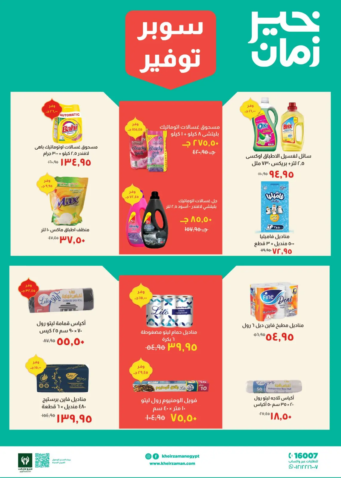 عروض خير زمان مصر من 1 حتى 15 مارس 2026 عروض سوبر توفير - صفحة 7