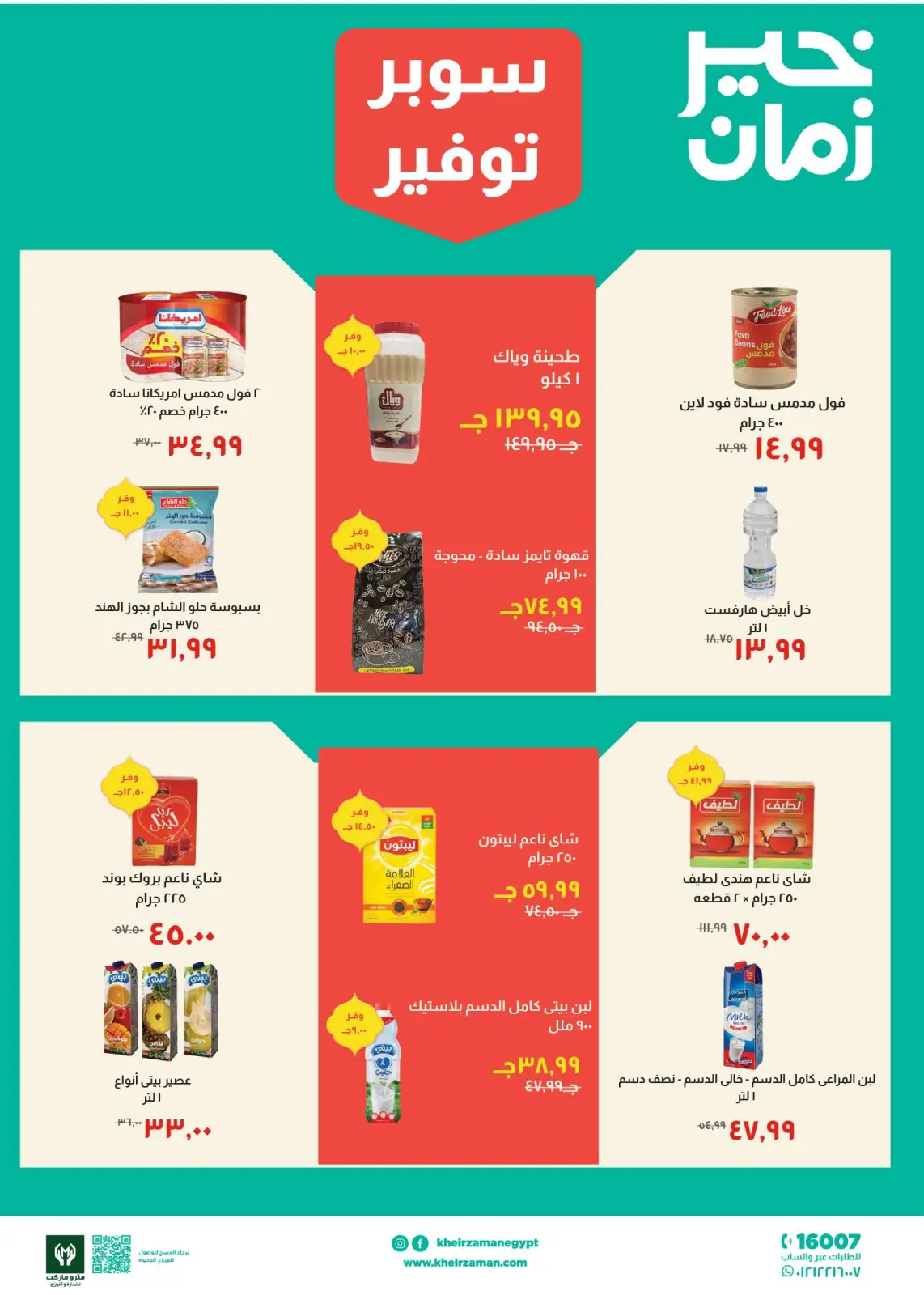 عروض خير زمان مصر من 1 حتى 15 مارس 2026 عروض سوبر توفير - صفحة 5