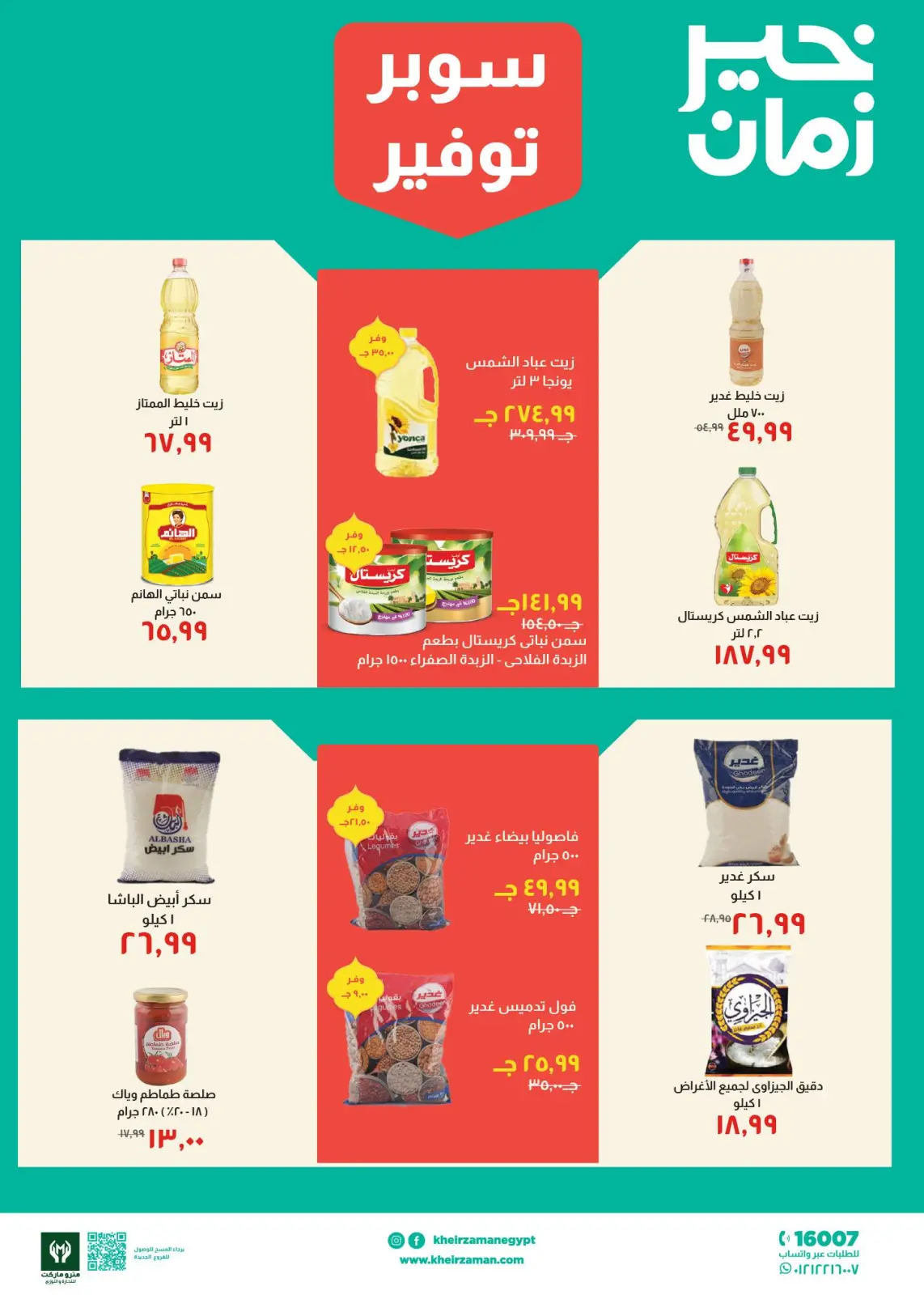 عروض خير زمان مصر من 1 حتى 15 مارس 2026 عروض سوبر توفير - صفحة 4