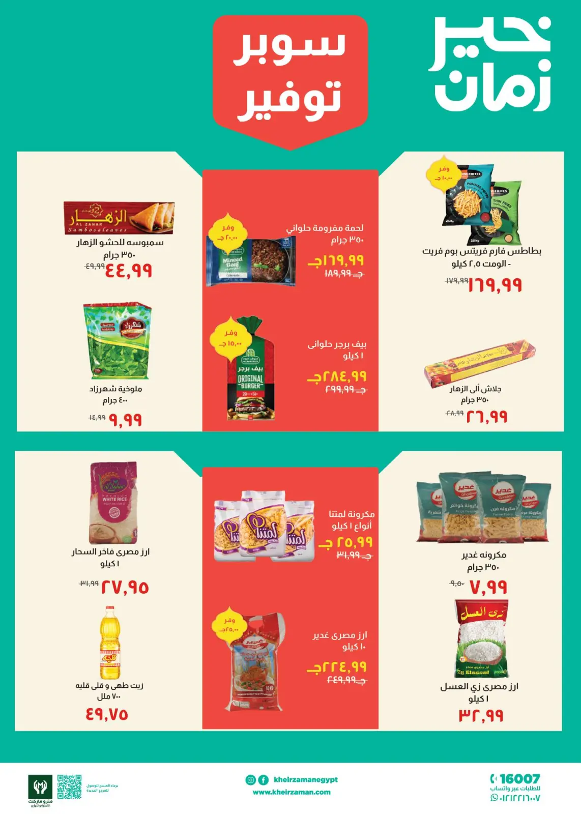 عروض خير زمان مصر من 1 حتى 15 مارس 2026 عروض سوبر توفير - صفحة 3