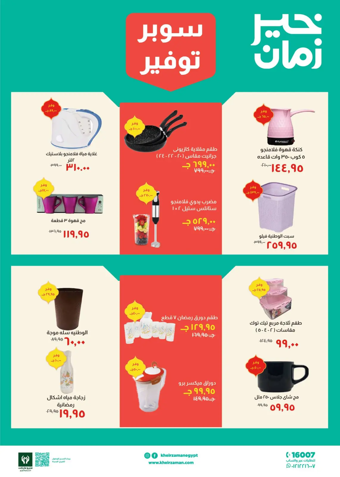 عروض خير زمان مصر من 1 حتى 15 مارس 2026 عروض سوبر توفير - صفحة 8