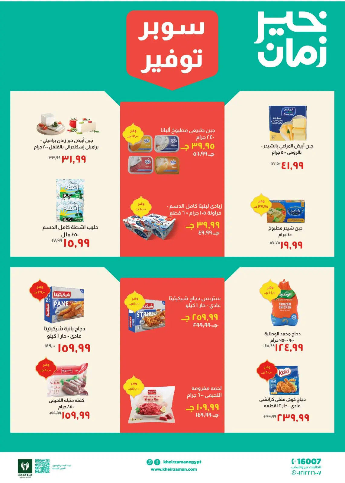 عروض خير زمان مصر من 1 حتى 15 مارس 2026 عروض سوبر توفير - صفحة 2