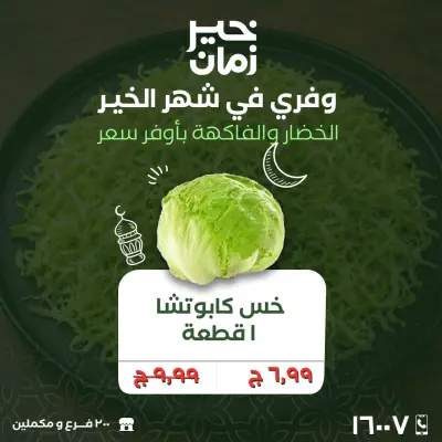 عروض خير زمان مصر من 2 حتى 3 مارس 2026 عروض الخضار والفاكهة