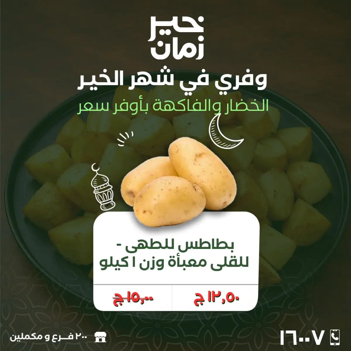 عروض خير زمان مصر من 2 حتى 3 مارس 2026 عروض الخضار والفاكهة - صفحة 4